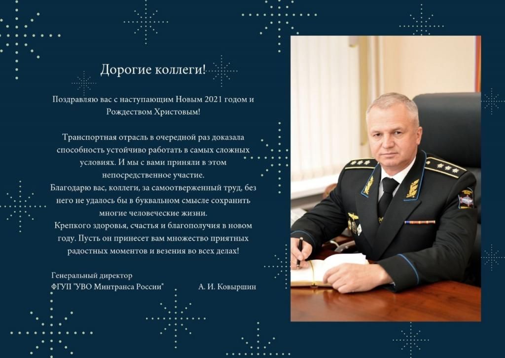 Поздравление генерального директора ФГУП "УВО Минтранса России"