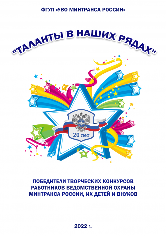 В Москве подведены итоги 2 творческих конкурсов в честь 20-летия ведомственной охраны Минтранса России