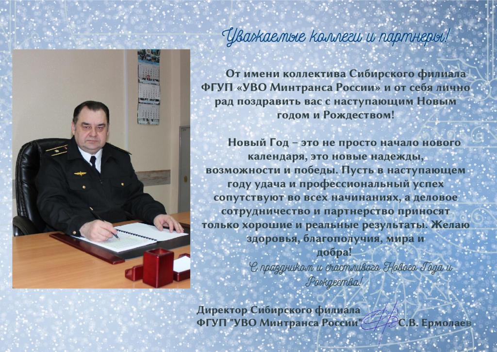 Поздравление директора Сибирского филиала ФГУП "УВО Минтранса России" с наступающим 2021 годом!